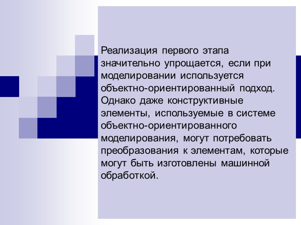 Реализация первого этапа значительно упрощается, если при моделировании используется объектно-ориентированный подход. Однако даже конструктивные